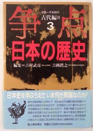 争点日本の歴史
