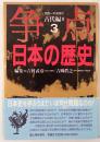 争点日本の歴史