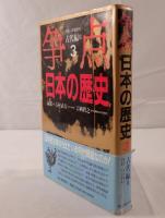 争点日本の歴史