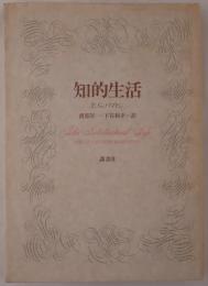 知的生活