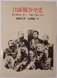 日露戦争全史
