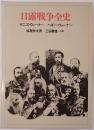 日露戦争全史