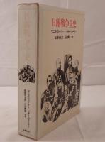 日露戦争全史