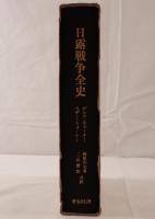 日露戦争全史