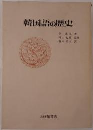 韓国語の歴史