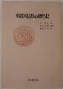 韓国語の歴史