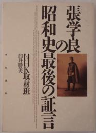張学良の昭和史最後の証言
