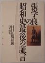 張学良の昭和史最後の証言