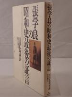 張学良の昭和史最後の証言