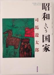 「昭和」という国家