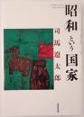 「昭和」という国家