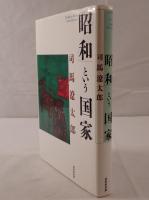 「昭和」という国家