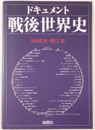 ドキュメント戦後世界史