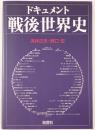 ドキュメント戦後世界史