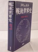 ドキュメント戦後世界史