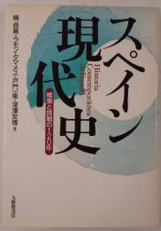 スペイン現代史