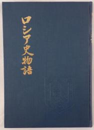 ロシア史物語 : ピーター大帝に焦点をあて丶