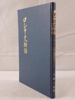 ロシア史物語 : ピーター大帝に焦点をあて丶
