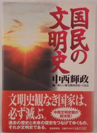 国民の文明史