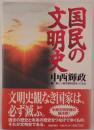 国民の文明史