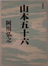 山本五十六