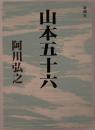 山本五十六