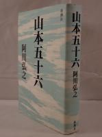 山本五十六