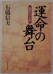 運命の舞台 : 起伏七十七年