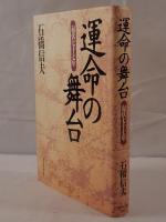 運命の舞台 : 起伏七十七年