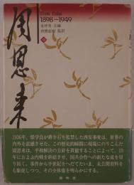 周恩来伝 : 1898-1949