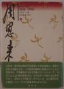 周恩来伝 : 1898-1949