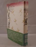 周恩来伝 : 1898-1949