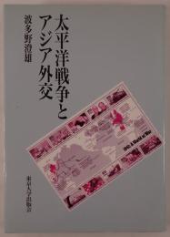 太平洋戦争とアジア外交