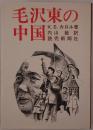 毛沢東の中国