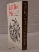 毛沢東の中国
