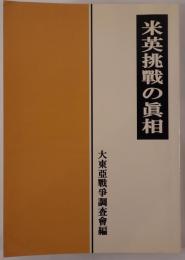米英挑戦の真相