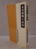 米英挑戦の真相