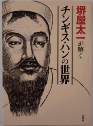 堺屋太一が解くチンギス・ハンの世界