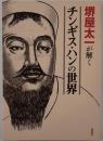 堺屋太一が解くチンギス・ハンの世界