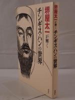 堺屋太一が解くチンギス・ハンの世界