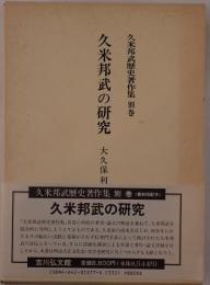 久米邦武の研究