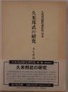 久米邦武の研究
