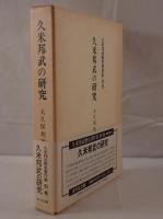 久米邦武の研究