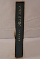 久米邦武の研究