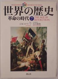 革命の時代