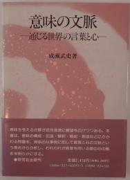 意味の文脈 : 通じる世界の言葉と心