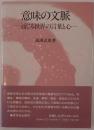意味の文脈 : 通じる世界の言葉と心