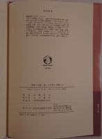 意味の文脈 : 通じる世界の言葉と心