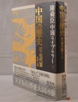 中国の歴史