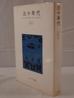 三十年代
